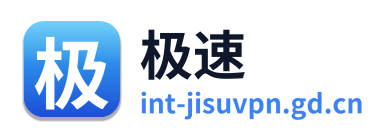 极速VPN